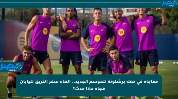 مفاجأة في خطة برشلونة للموسم الجديد.. إلغاء سفر الفريق لليابان فجأة ماذا حدث؟